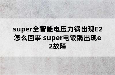 super全智能电压力锅出现E2怎么回事 super电饭锅出现e2故障